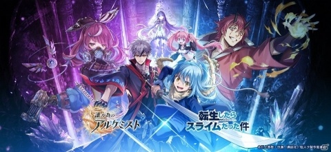 「誰ガ為のアルケミスト」TVアニメ「転生したらスライムだった件」とのコラボが12月26日より実施！の画像1