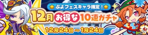 「ぷよぷよ!!クエスト」3回目でぷよフェスキャラ確定！「12月お得な10連ガチャ」が実施の画像1