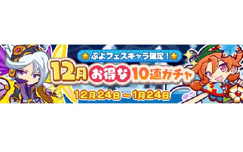 「ぷよぷよ!!クエスト」3回目でぷよフェスキャラ確定！「12月お得な10連ガチャ」が実施
