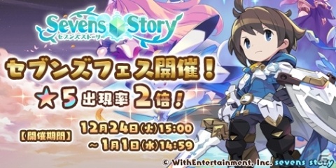 「セブンズストーリー」セブンズフェスが開催！リネットやシータ、イータが活躍するクリスマスイベントも実施の画像1