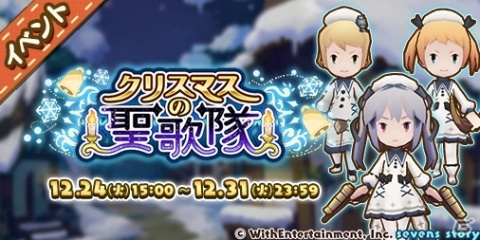 「セブンズストーリー」セブンズフェスが開催！リネットやシータ、イータが活躍するクリスマスイベントも実施の画像7