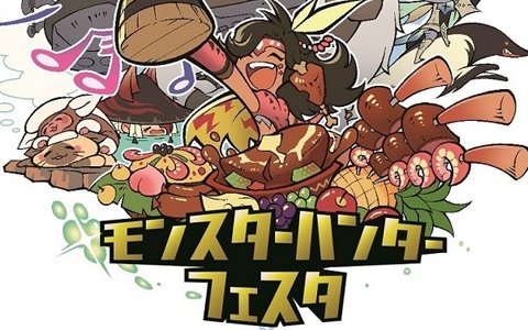 「モンスターハンターフェスタ’19-’20」大阪会場でもらえる来場者特典アイテムパックや物販コーナーの情報が公開！