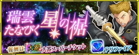 「スーパーロボット大戦X-Ω」ジギーが主役のイベント「瑞雲たなびく星の裾」が開催!の画像1