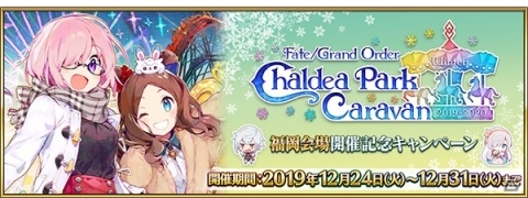 「Fate/Grand Order」FGO カルデアパークキャラバン 2019-2020の開催を記念したキャンペーンが実施！の画像1