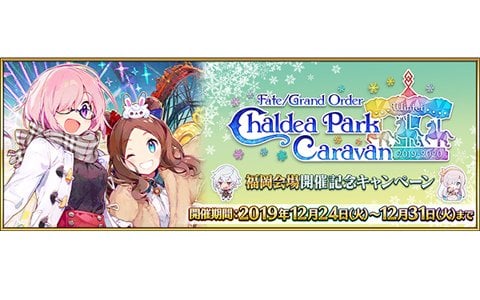 「Fate/Grand Order」FGO カルデアパークキャラバン 2019-2020の開催を記念したキャンペーンが実施！