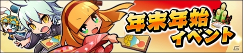 「グラフィティスマッシュ」最大110回分のガシャチケットがもらえる「年末年始イベント」が開催！の画像1