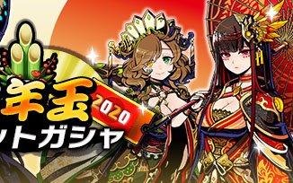 「グラフィティスマッシュ」最大110回分のガシャチケットがもらえる「年末年始イベント」が開催！