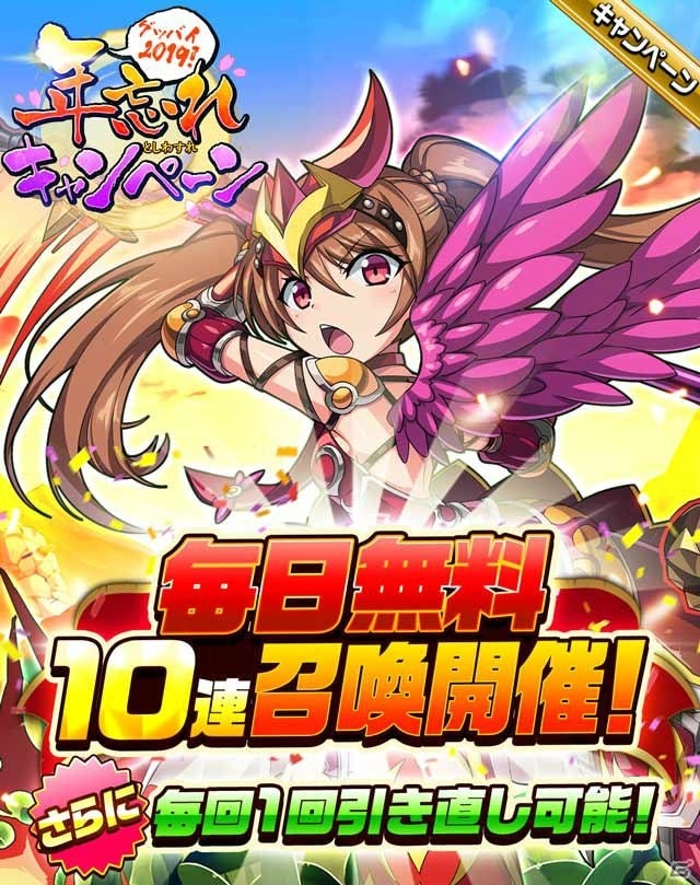 「エレメンタルストーリー」引き直しが可能な毎日無料10連召喚などが登場する「年忘れキャンペーン」が開催！の画像1