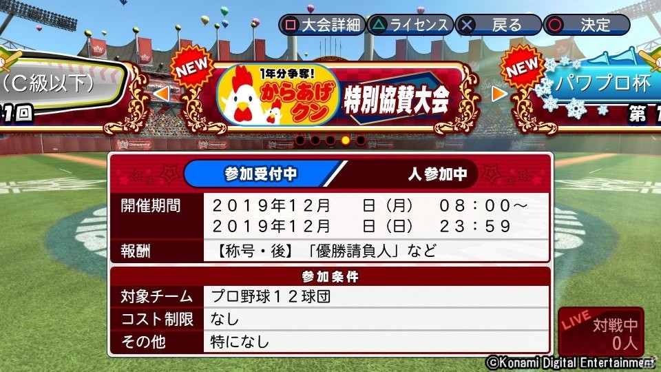からあげクン1年分争奪！「実況パワフルプロ野球2018」のチャンピオンシップモードでローソン特別協賛大会が開催の画像1