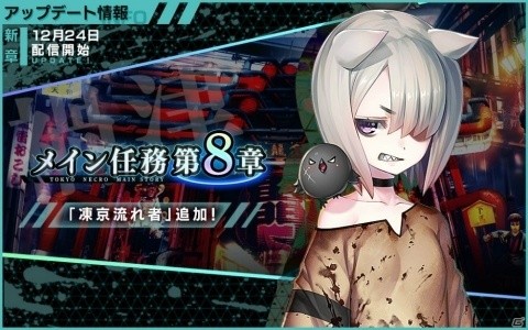 「凍京NECRO SUICIDE MISSION」メイン任務「8章」が配信開始！壱原時尭と禍津が登場するスカウトも実施の画像1