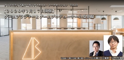 「ゲームプランナーとゲームプロデューサーの境界線」をテーマにしたトークセッションが2020年1月17日に千葉で実施！の画像1