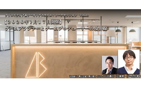 「ゲームプランナーとゲームプロデューサーの境界線」をテーマにしたトークセッションが2020年1月17日に千葉で実施！