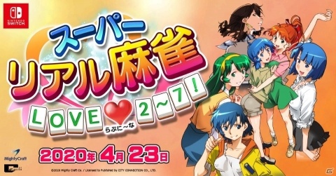 Switch「スーパーリアル麻雀 LOVE♥2～7!」が2020年4月23日に発売！シリーズ6タイトルが1本に収録の画像1