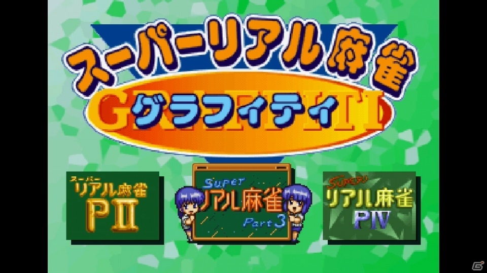 Switch「スーパーリアル麻雀 LOVE♥2～7!」が2020年4月23日に発売！シリーズ6タイトルが1本に収録の画像2