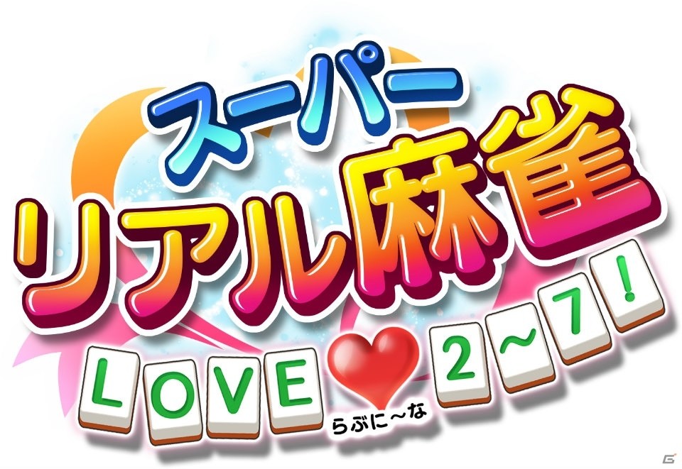Switch「スーパーリアル麻雀 LOVE♥2～7!」が2020年4月23日に発売！シリーズ6タイトルが1本に収録の画像31