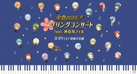 「金色のコルダ スプリングコンサート feat.神奈川フィル」のプレイガイド先行販売申込受付がスタート！の画像1