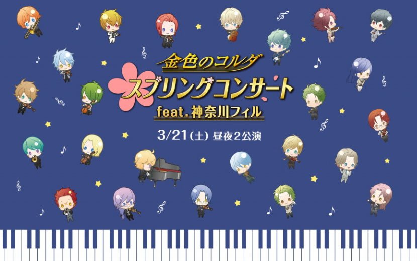 「金色のコルダ スプリングコンサート feat.神奈川フィル」のプレイガイド先行販売申込受付がスタート！