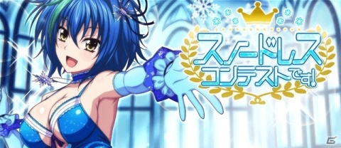 「ハイスクールD×D」ガチャボスイベント「スノードレスコンテストです！」が実施！報酬はドレス姿のゼノヴィアの画像1