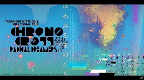 「クロノ・クロス」20周年記念ライブツアーファイナルのU-NEXT独占生中継が決定！の画像1