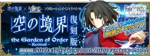 「Fate/Grand Order Arcade」コラボイベント「復刻版:空の境界/the Garden of Order -Revival-」が開催！の画像1