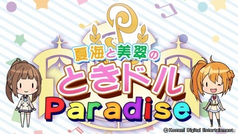 「ときめきアイドル」のWEBラジオ「ときドルParadise」シーズン2がスタート！第1回はクッキーパラダイスを紹介の画像1