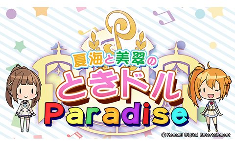 「ときめきアイドル」のWEBラジオ「ときドルParadise」シーズン2がスタート！第1回はクッキーパラダイスを紹介