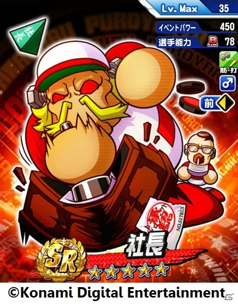 iOS/Android「実況パワフルプロ野球」にシリーズ屈指の強者“社長”が登場！「25周年グランドフィナーレ 超感謝祭ガチャ」が開始の画像3
