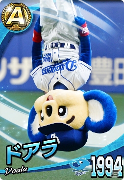 「プロ野球 ファミスタ マスターオーナーズ」ドアラやつば九郎でオーダーが組める！球団マスコットキャラクターカードが登場の画像10