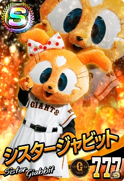 「プロ野球 ファミスタ マスターオーナーズ」ドアラやつば九郎でオーダーが組める！球団マスコットキャラクターカードが登場の画像20