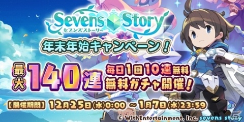「セブンズストーリー」年末年始キャンペーンとして最大140連無料ガチャが実施！の画像1