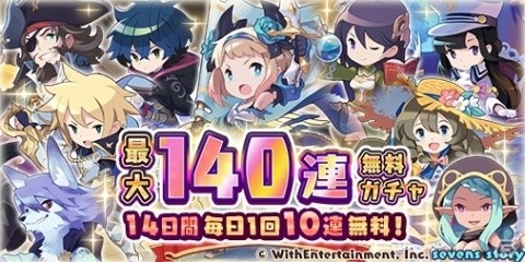 「セブンズストーリー」年末年始キャンペーンとして最大140連無料ガチャが実施！の画像2