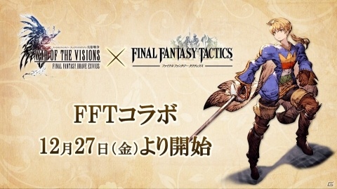 「FFBE幻影戦争」にて「ファイナルファンタジータクティクス」コラボが開催！TVCM放送記念 毎日無料10連召喚も実施の画像1