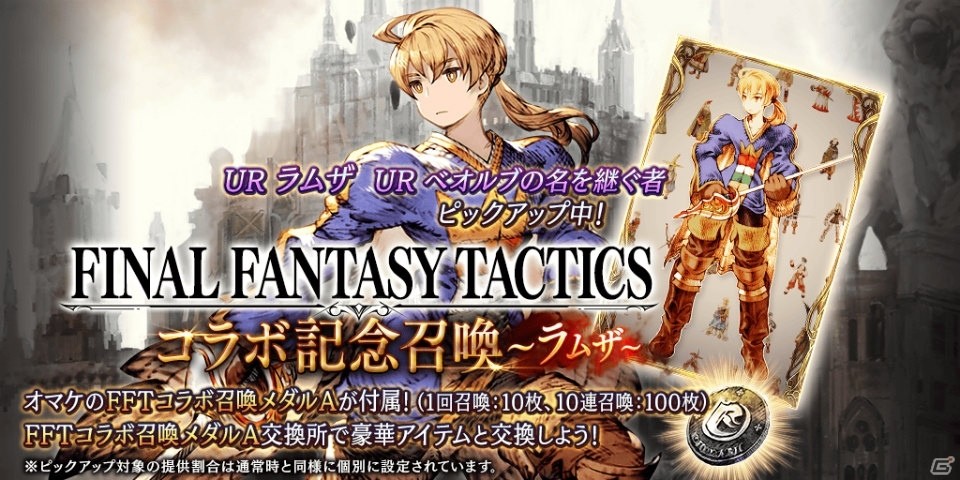 「FFBE幻影戦争」にて「ファイナルファンタジータクティクス」コラボが開催！TVCM放送記念 毎日無料10連召喚も実施の画像2
