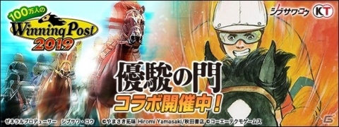 「100万人のWinning Post」競馬漫画「優駿の門」シリーズとのコラボイベントが開催！アルフィーらがライバルとして登場の画像1