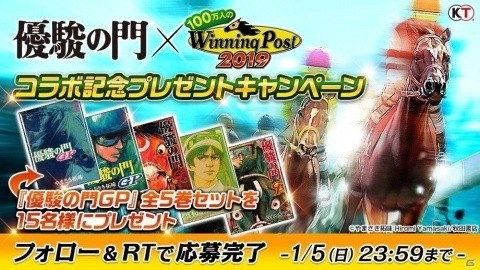 「100万人のWinning Post」競馬漫画「優駿の門」シリーズとのコラボイベントが開催！アルフィーらがライバルとして登場の画像6