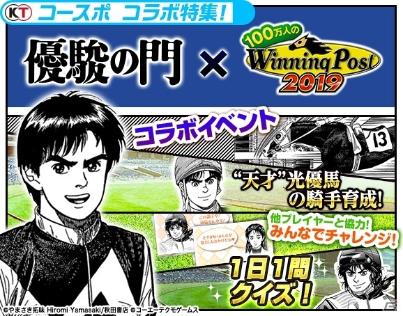 「100万人のWinning Post」競馬漫画「優駿の門」シリーズとのコラボイベントが開催！アルフィーらがライバルとして登場の画像2