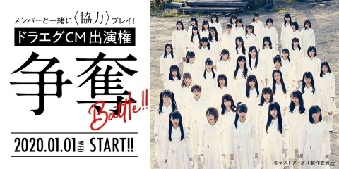 推しメンとプレイできるチャンス！ラストアイドルがTVCM出演権をかけて「ドラゴンエッグ」に参戦の画像1