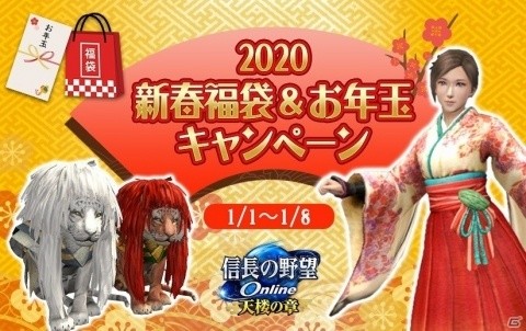 「信長の野望 Online」信長コインが500枚もらえる！「2020 新春福袋＆お年玉キャンペーン」が2020年1月1日より実施の画像1