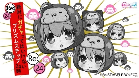 「Re:ステージ！プリズムステップ」運営の誘惑に負けるな…！「絶対にガチャってはいけないプリズムステップ24時」が開催の画像1