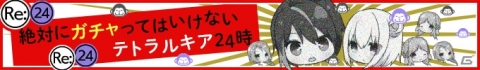 「Re:ステージ！プリズムステップ」運営の誘惑に負けるな…！「絶対にガチャってはいけないプリズムステップ24時」が開催の画像2
