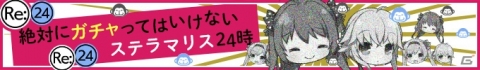 「Re:ステージ！プリズムステップ」運営の誘惑に負けるな…！「絶対にガチャってはいけないプリズムステップ24時」が開催の画像4