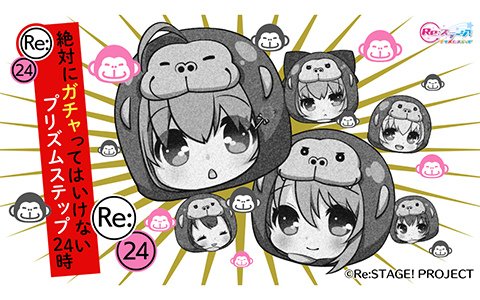 「Re:ステージ！プリズムステップ」運営の誘惑に負けるな…！「絶対にガチャってはいけないプリズムステップ24時」が開催