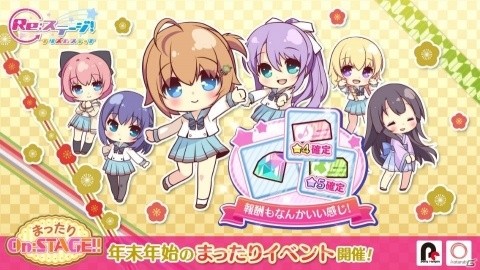「Re:ステージ！プリズムステップ」ランキング“なし”の年末年始イベント「まったりOn:STAGE!!」が開催！の画像1