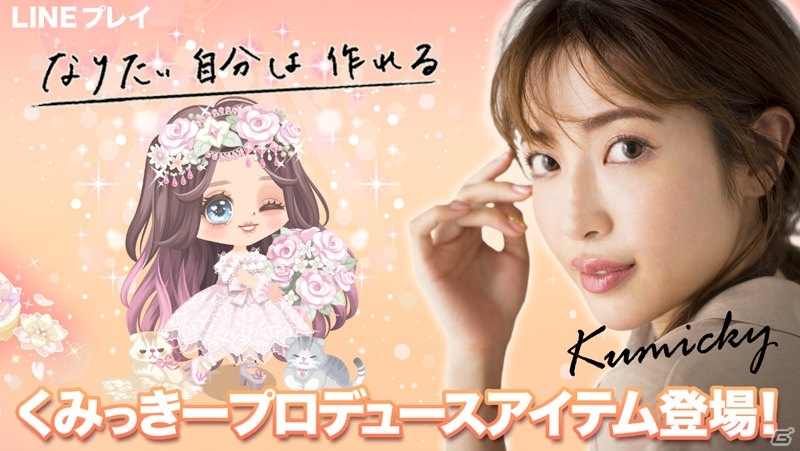 「LINE プレイ」舟山久美子さんプロデュースのオリジナルアバターアイテム15種が公開！の画像1