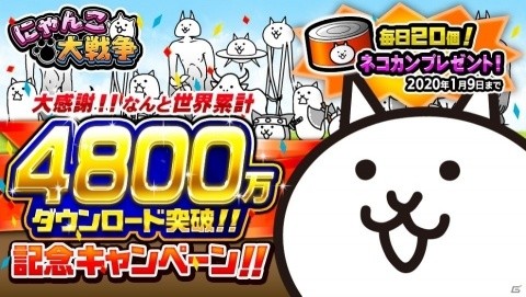 「にゃんこ大戦争」20個のネコカンが毎日もらえる4800万DL突破記念キャンペーンが実施！年末イベントも開催の画像1