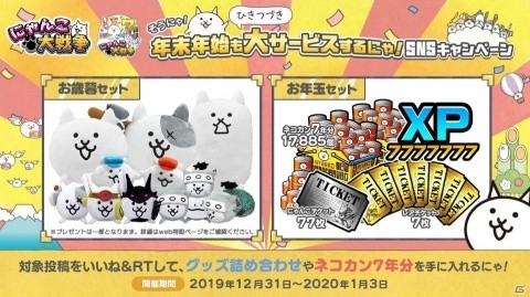 「にゃんこ大戦争」20個のネコカンが毎日もらえる4800万DL突破記念キャンペーンが実施！年末イベントも開催の画像5