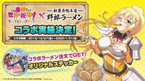 「この素晴らしい世界に祝福を！ファンタスティックデイズ」で野郎ラーメンとのコラボレーション企画が12月27日より実施！の画像1