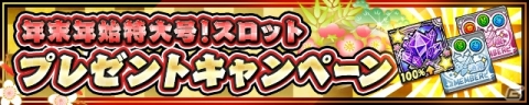 「ケリ姫スイーツ」で「2019→2020 年末年始イベント」が開催！覚醒武器やドレスをラインナップしたスロットも登場の画像7