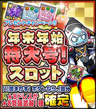 「ケリ姫スイーツ」で「2019→2020 年末年始イベント」が開催！覚醒武器やドレスをラインナップしたスロットも登場の画像6