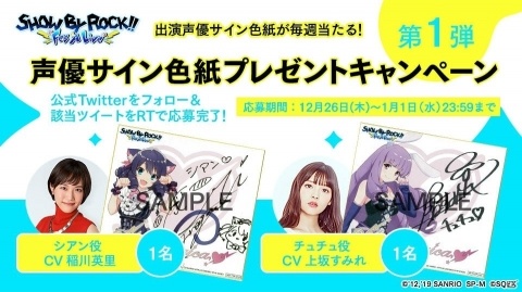 「SHOW BY ROCK!! Fes A Live」稲川英里さん、上坂すみれさんのサイン色紙が当たるプレゼントキャンペーンがスタートの画像1